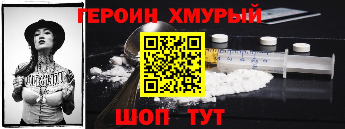 ГЕРОИН хмурый Красноуфимск